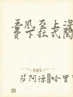 吾凰至上漫画免费下拉式阅读