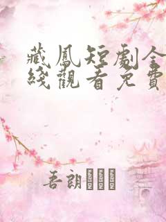 藏凤短剧全集在线观看免费