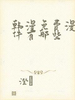 韩漫免费漫画软件有哪些