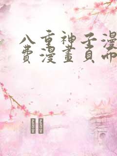 八重神子漫画免费漫画页面在线看漫