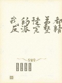 我的徒弟都是大反派完整精校版