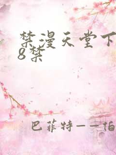 禁漫天堂下载18禁