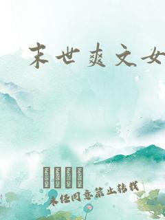 末世爽文女主