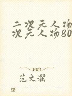 二次元人物桶二次元人物80后