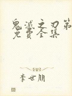 鬼灭之刃第一季免费全集