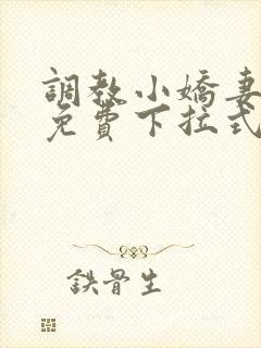 调教小娇妻漫画免费下拉式韩漫