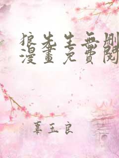 狼先生无删减版漫画免费阅读