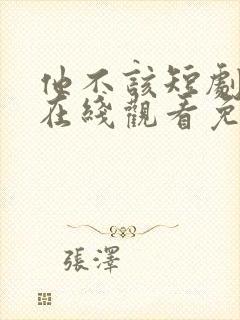 他不该短剧全集在线观看免费高清