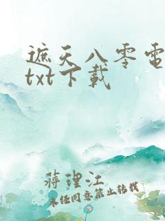 遮天八零电子书txt下载