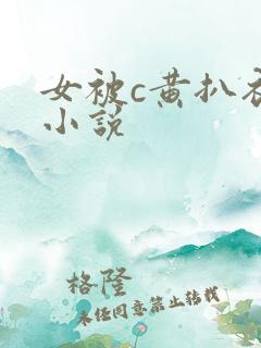 女被c黄扒衣服小说
