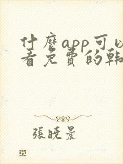 什么app可以看免费的韩漫