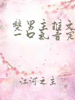 双男主推文完结一口气看完修仙