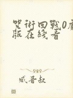 咒术回战0剧场版在线看