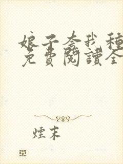 娘子夸我种田好免费阅读全文