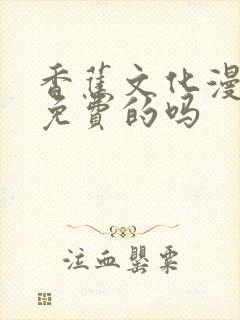 香蕉文化漫画是免费的吗