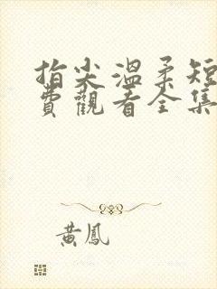 指尖温柔短剧免费观看全集高清