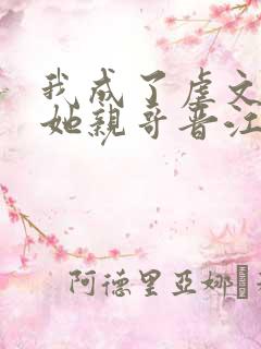 我成了虐文女主她亲哥晋江