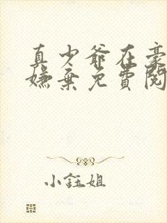 真少爷在豪门被嫌弃免费阅读