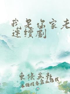 我是你家老祖宗连续剧