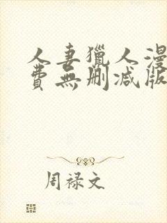 人妻猎人漫画免费无删减版