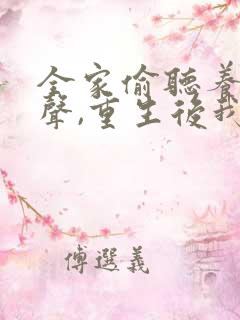 全家偷听养子心声,重生后我笑了短剧