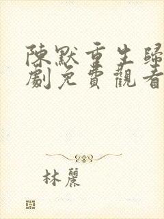 陈默重生归来短剧免费观看