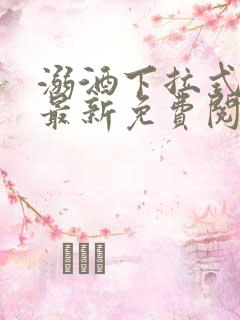 溺酒下拉式漫画最新免费阅读