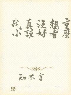 我真没想重生啊小说好看么