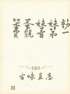 笨蛋妹妹动漫免费观看第一季全集