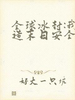 全球冰封:我打造末日安全屋