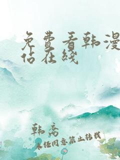 免费看韩漫的网站在线