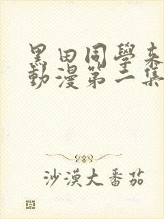 黑田同学来我家动漫第二集在线观看