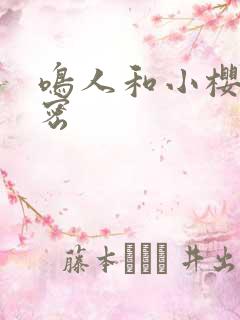 鸣人和小樱的秘密