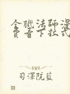 全职法师漫画免费看下拉式六漫画