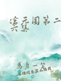 沧元图第二季第六集