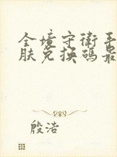 全境守卫手游皮肤兑换码最新