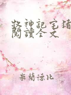 牧神记宅猪在线阅读全文