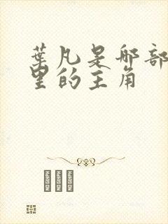 叶凡是哪部小说里的主角