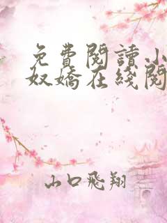 免费阅读小说玉奴娇在线阅读全文