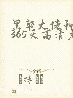 黑帮大佬和我的365天高清免费观看