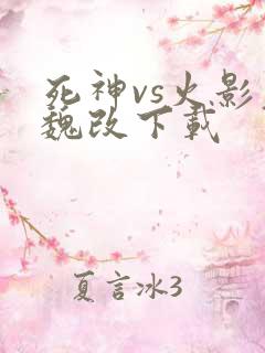 死神vs火影老魏改下载