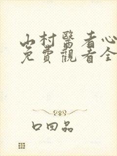 山村医者心短剧免费观看全集在线