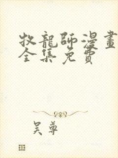 牧龙师漫画在线全集免费