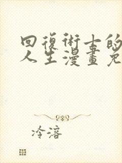 回复术士的重启人生漫画免费看