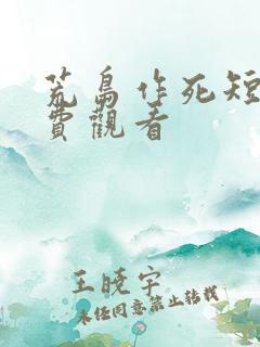 荒岛作死短剧免费观看