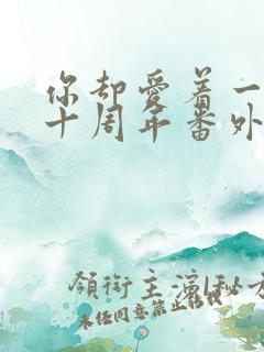 你却爱着一个他十周年番外