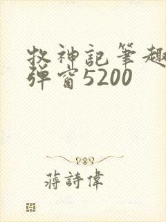 牧神记笔趣阁无弹窗5200