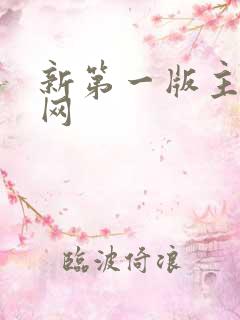 新第一版主小说网