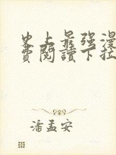 史上最强漫画免费阅读下拉式六漫画