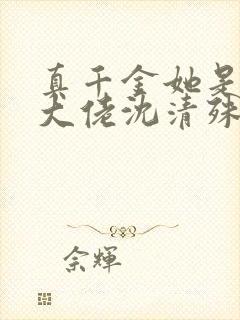 真千金她是玄门大佬沈清殊